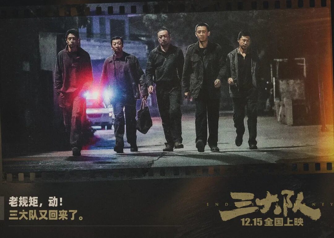 在如此严肃题材的电影面前,跳《科目三》的请求是不是不太尊重?(图源:电影《三大队》)