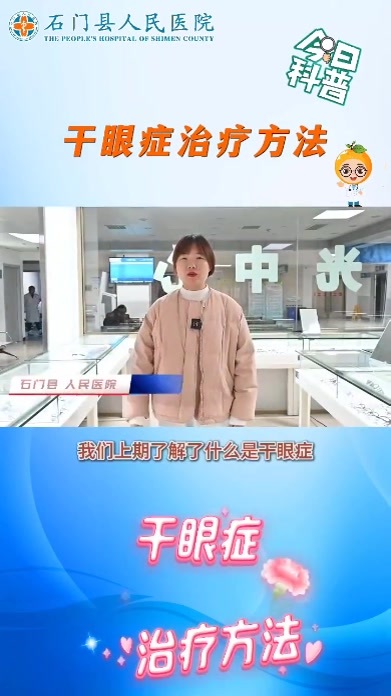 别再让眼睛干等了！一条视频带你“解锁”干眼症如何治疗