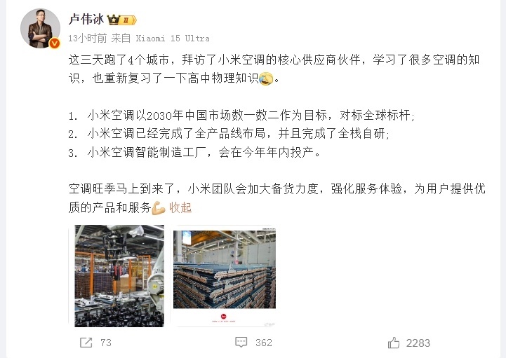 已实现全栈自研!卢伟冰:小米空调以2030年中国市场数一数二为目标,对标全球标杆