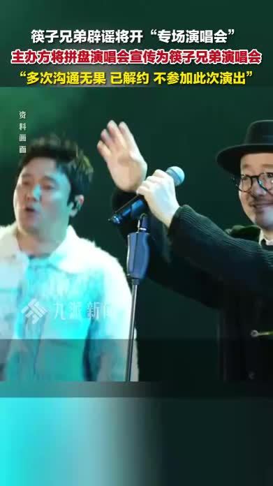筷子兄弟辟谣将开专场演唱会