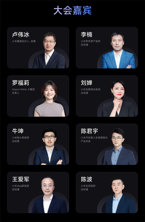 小米人车家全生态重要大会明天举办！卢伟冰、AI才女罗福莉出席