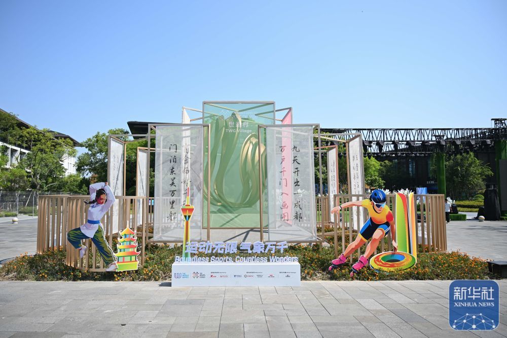 ↑ 这是8月3日在成都世运会运动员村内拍摄的文化活动区。新华社记者 胥冰洁 摄