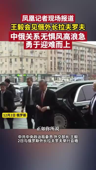 王毅会见俄外长拉夫罗夫：中俄关系无惧风高浪急，勇于迎难而上