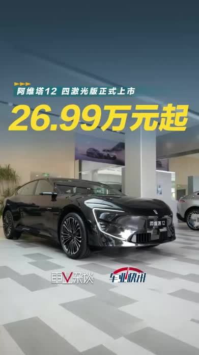 华系新豪华标杆，阿维塔12四激光版上市，价格26.99起