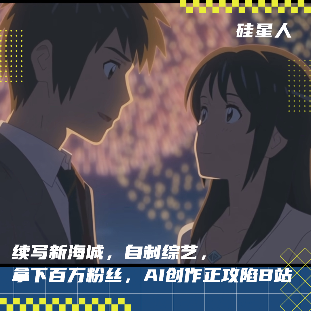 AI视频Up主们,掌控了B站最新的流量密码