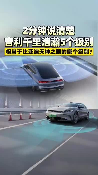 2分钟说清楚千里浩瀚智驾 分别对应比亚迪天神之眼的哪个级别？