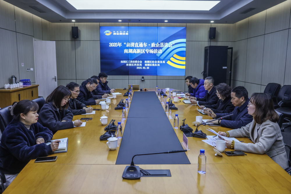 2025年2月25日，浙江省嘉兴市南湖区工商联召开“亲清直通车·政企恳谈会”，为企业排忧解难，助力民营企业稳健发展。新华社记者 徐昱 摄