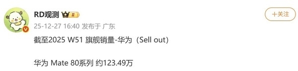 重夺中国手机第一！华为Mate 80系列卖的有多好：23天销量破120万台