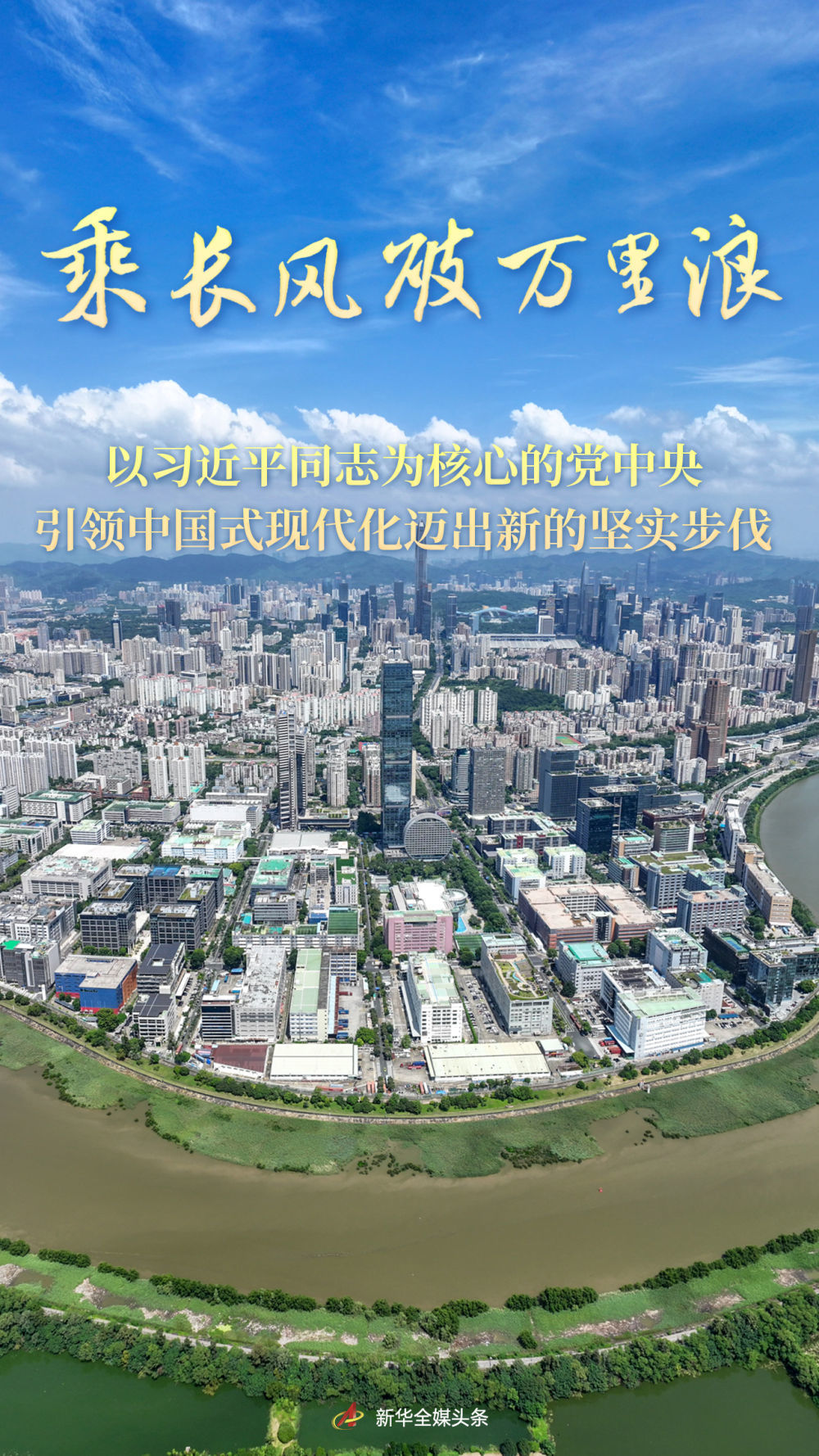 乘长风破万里浪——以习近平同道为中枢的党中央引颈中国式当代化迈出新的坚实步调