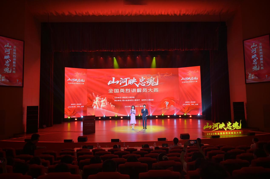 7月30日,由退役军人事务部主办的“山河映忠魂”全国英烈讲解员大赛第三场复赛在四川自贡江姐故里红色教育基地举行。(主办方供图)