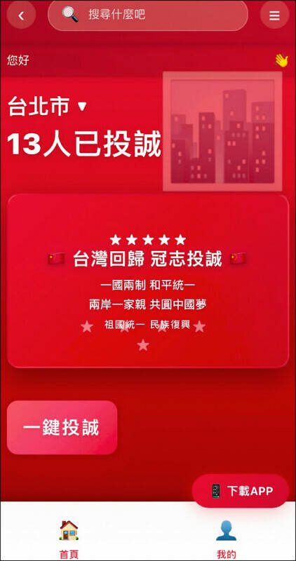 ▲网传的“台湾投诚”APP。