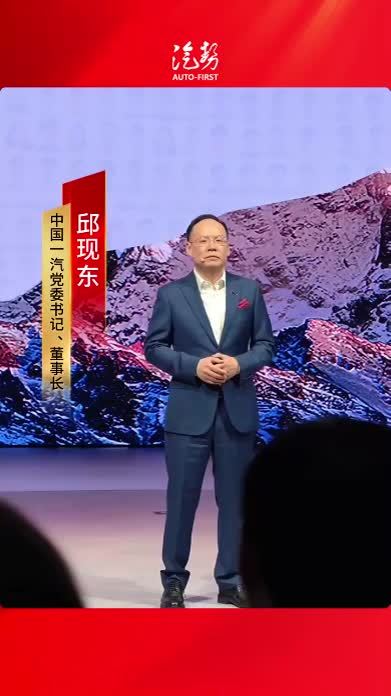 中国一汽党委书记、董事长邱现东：红旗品牌今年目标突破50万辆 新能源力争再上新台阶 @一汽红旗  @邱现东 #新能源 #上海车展 #汽势现场 #汽势视频  @抖音创作小助手 @抖音媒体内容