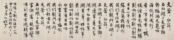 孙晓云手书的《石臼渔歌》歌词