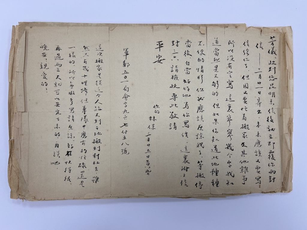 钱林保写给高芳仪的信,1945年3月25日。