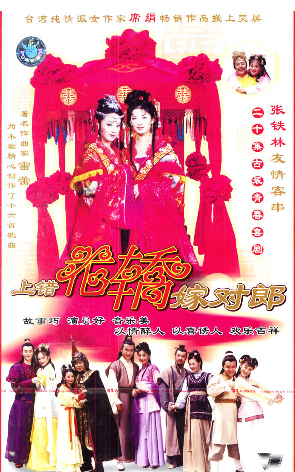 2000年电视剧《上错花轿嫁对郎》