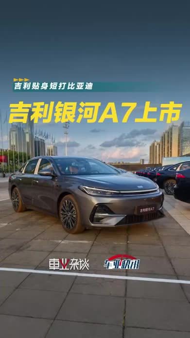 8.98万元起，吉利银河A7正式上市，目标比亚迪秦L