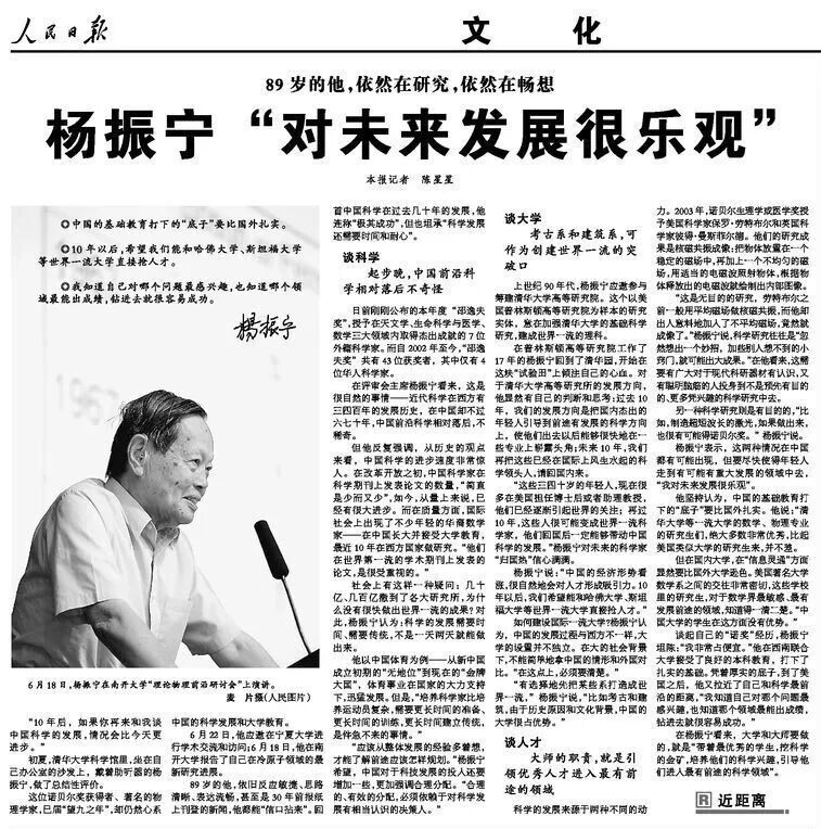 人民日报刊发的访谈文章《杨振宁“对未来发展很乐观”》