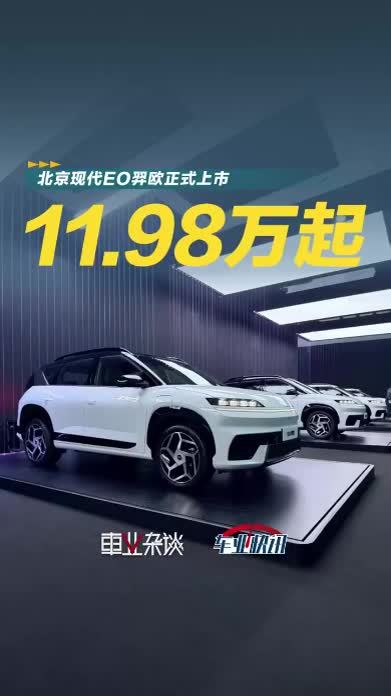 北京现代新能源破局之作，11.98万起的EO羿欧你会买吗？
