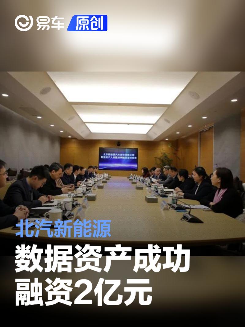 北汽新能源数据资产成功融资2亿元_凤凰网