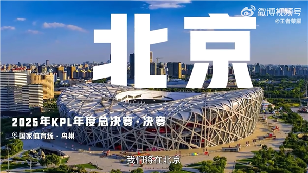 创多个历史纪录!2025年《王者荣耀》KPL年度总决赛落地北京鸟巢