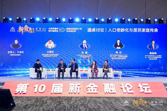 瞭望智库与中国邮政储蓄银行北京分行在第十届新金融论坛上共同举办“人口老龄化与居民家庭传承”分论坛