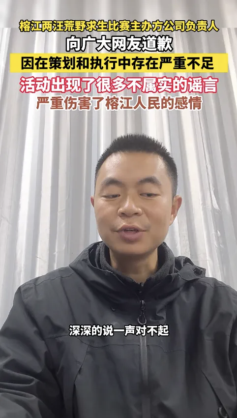 赛事主办方公司负责人李忠建发布视频致歉。