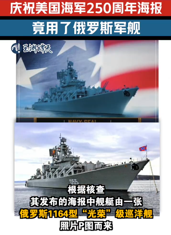 当地时间10月13日,美国海豹突击队博物馆在X上庆祝海军成立250周年,其发布的海报中的舰艇被发现是由俄罗斯1164型“光荣”级巡洋舰照片P图而来(图源:玉渊谭天)