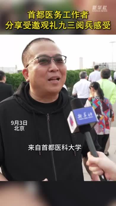 首都医务工作者分享九三阅兵观礼感受