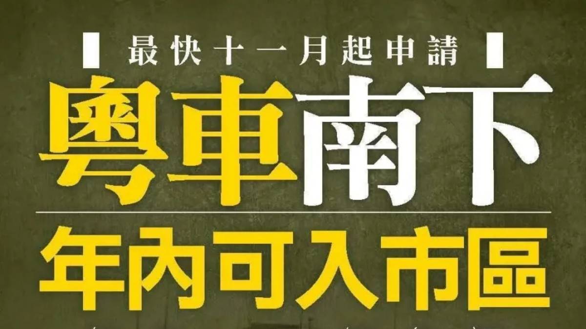 粤车南下最早 11 月成行,但还是坐公交方便