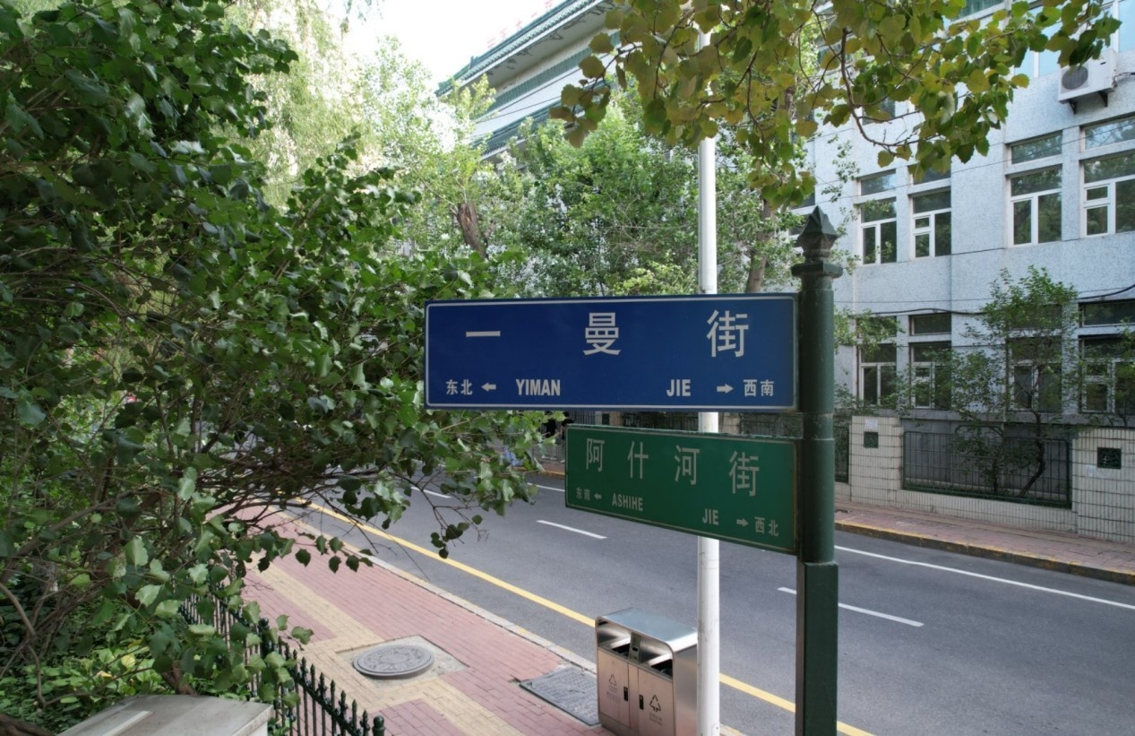 （哈尔滨一曼街）