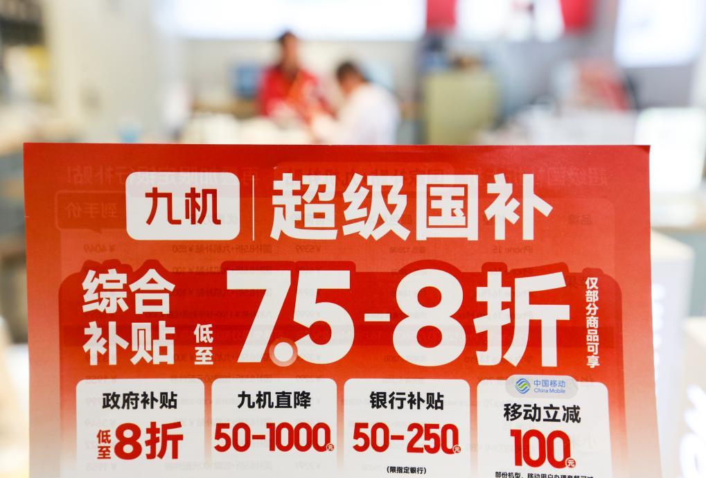 2025年4月16日在云南省紅河哈尼族彝族自治州蒙自市一手機(jī)店拍攝的手機(jī)補(bǔ)貼政策宣傳海報(bào),。新華社發(fā)（薛瑩瑩 攝）
