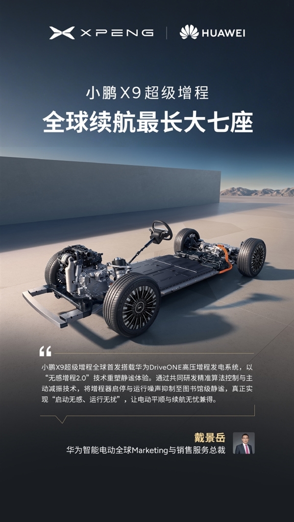 今晚预售 小鹏X9增程版“朋友圈”公布：华为排第一