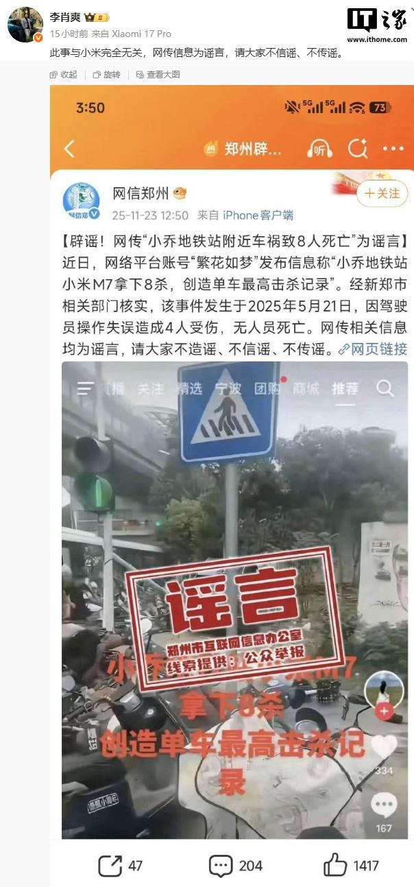 小米汽车副总裁李肖爽回应“小乔地铁站车祸致8人死亡”系谣言