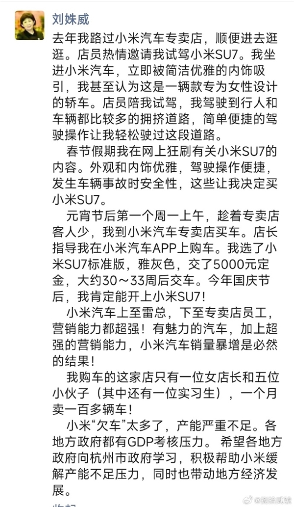 知名学者刘姝威喜提SU7 曾称雷军和小米员工营销能力超强