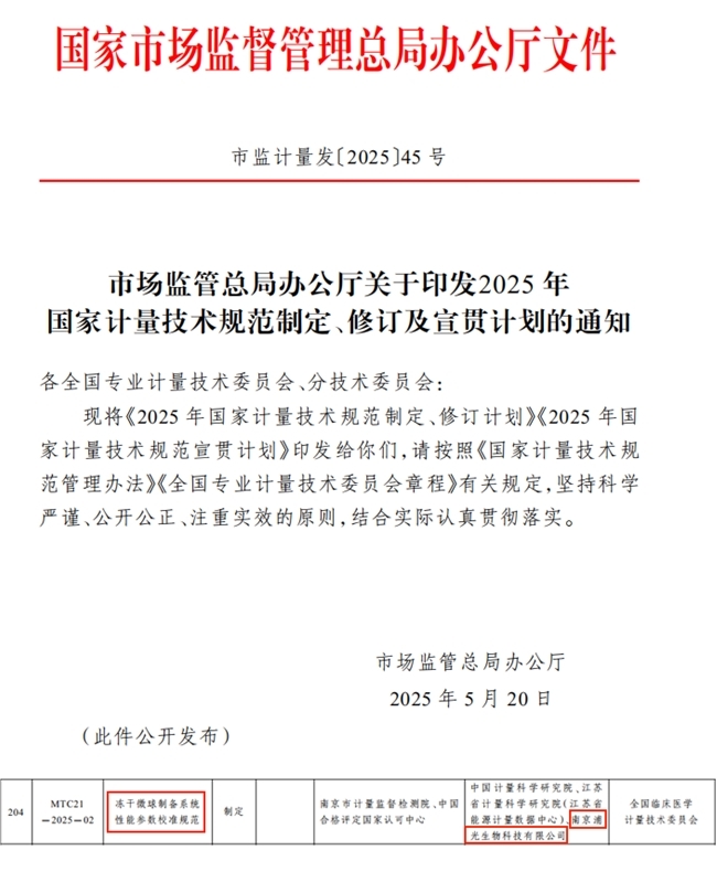 浦光生物参与起草国家计量技术规范!冻干微球技术再获权威认可,推动体外诊断新变革_凤凰网