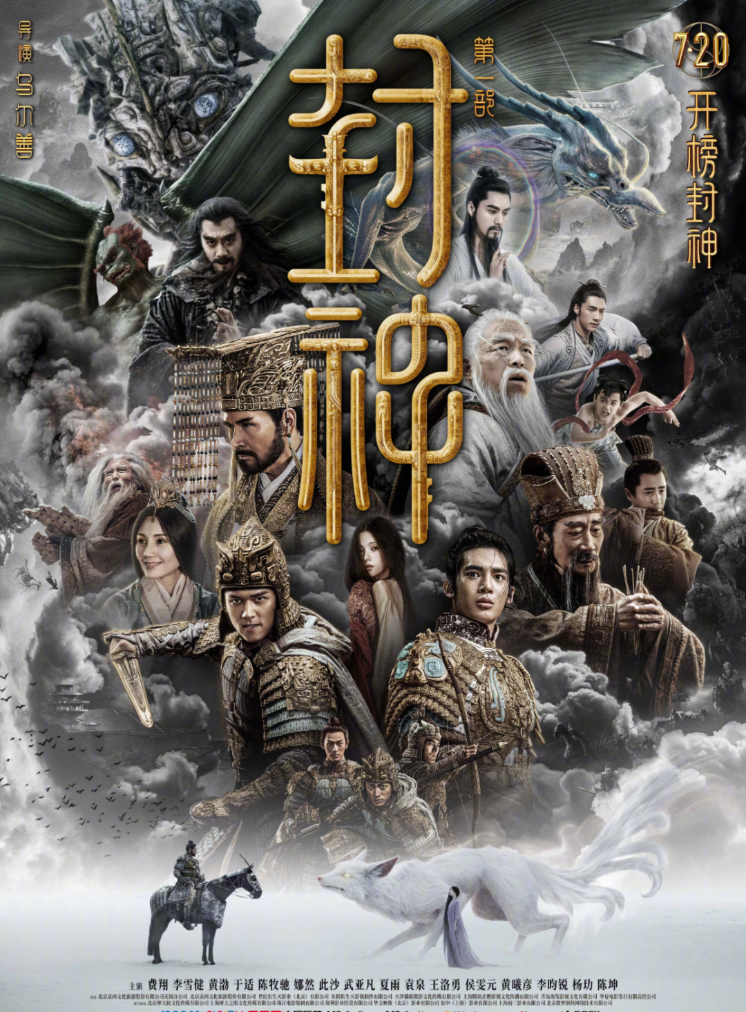 《封神第一部：朝歌风云》海报