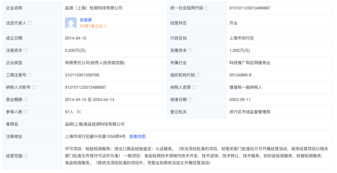 品測(上海)檢測科技有限公司注冊信息 / 圖源:愛企查