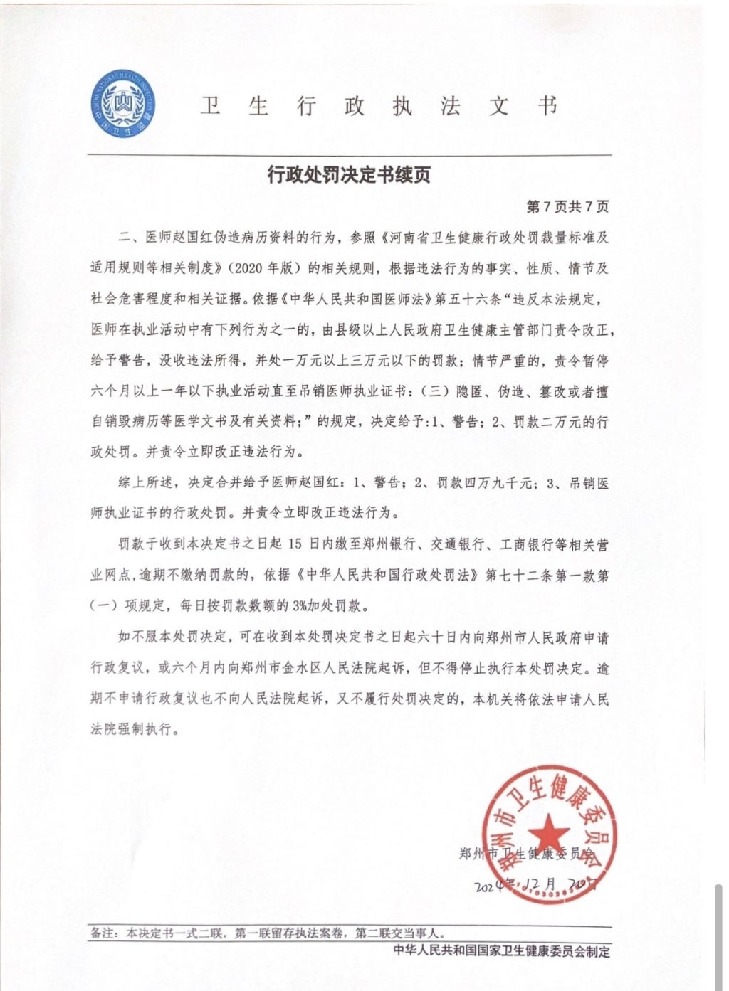 对赵国红的《行政处罚决定书》 。受访者提供