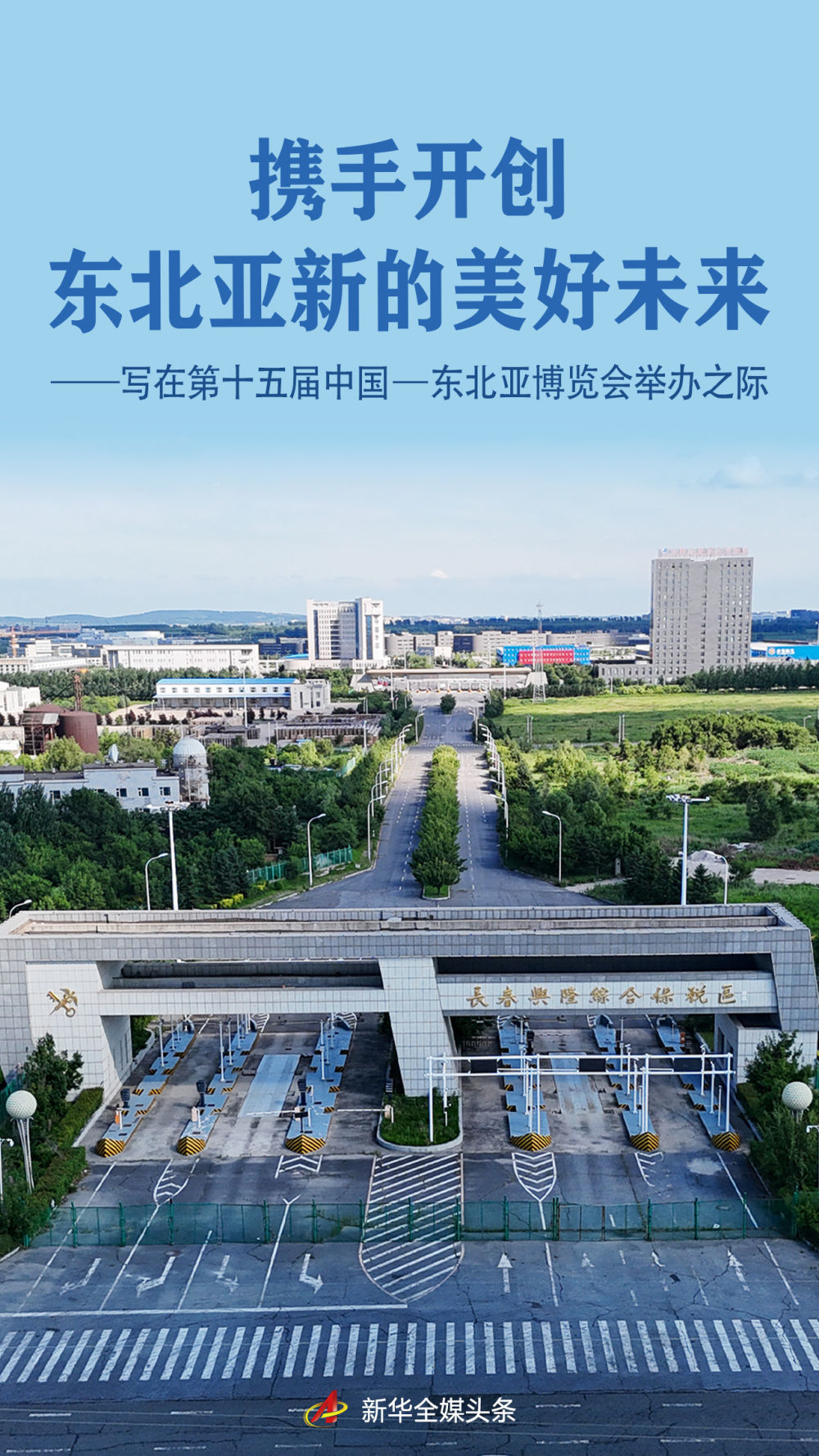 携手东北亚,开放赢未来。8月27日至31日,第十五届中国—东北亚博览会将在吉林省长春市举办。