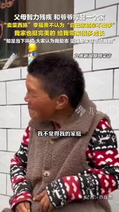 “卖菜西施”李福贵不认为家境拿不出手：我家也挺完美的，给我带来很多成长