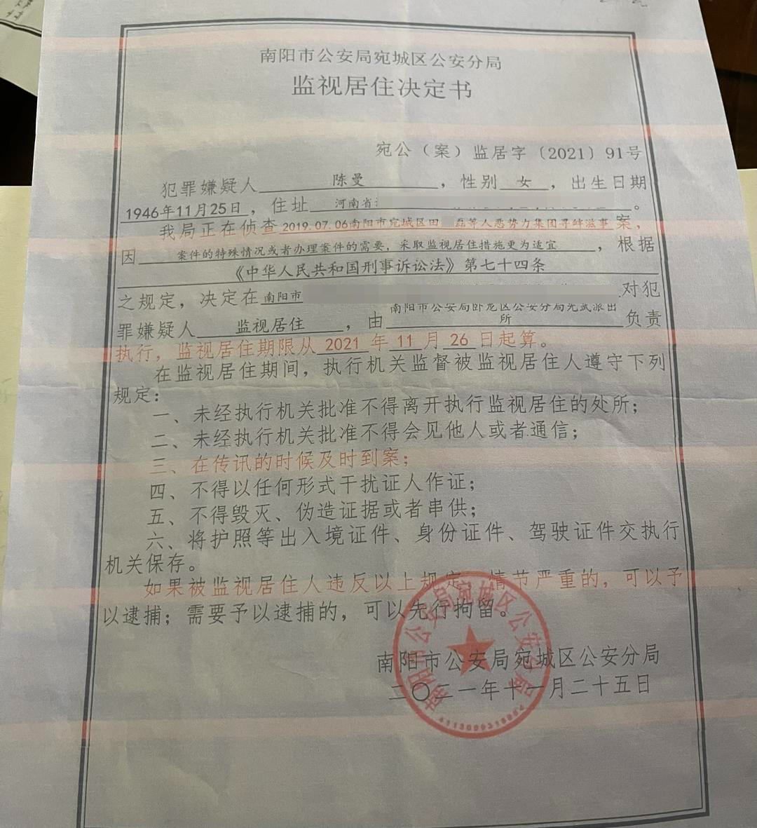 ▲监视居住决定书