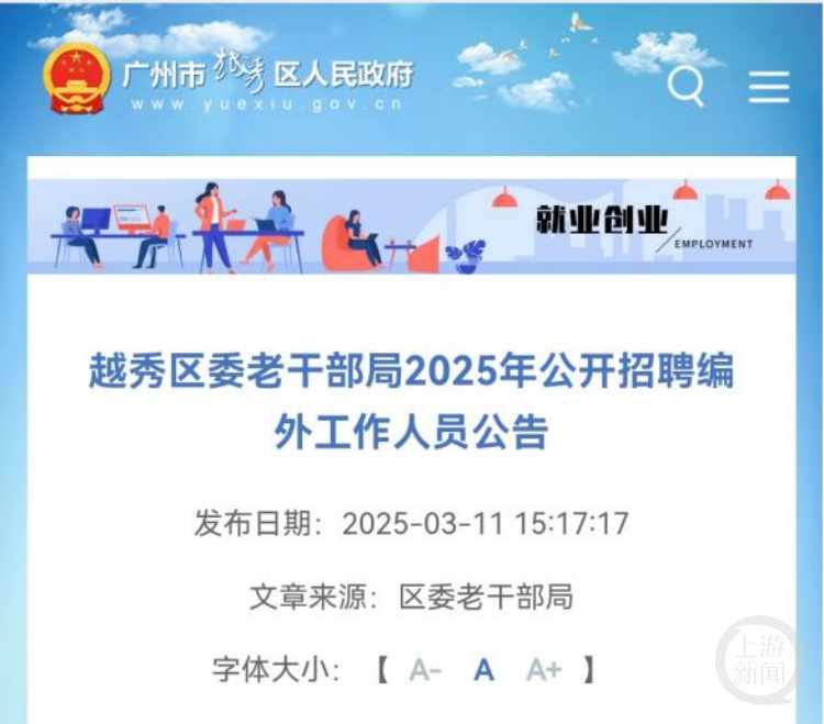 越秀区政府网站有《越秀区委老干部局2025年公开招聘编外工作人员公告》。 越秀区政府网站截图
