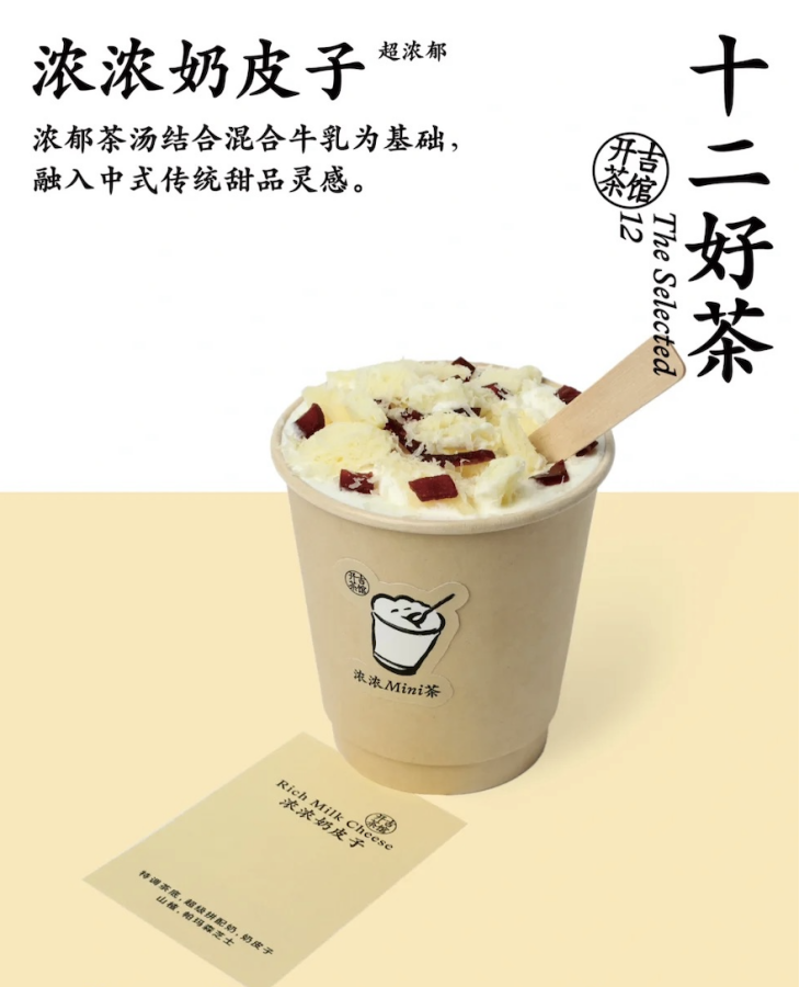 奶皮子饮品|图源:开吉茶馆