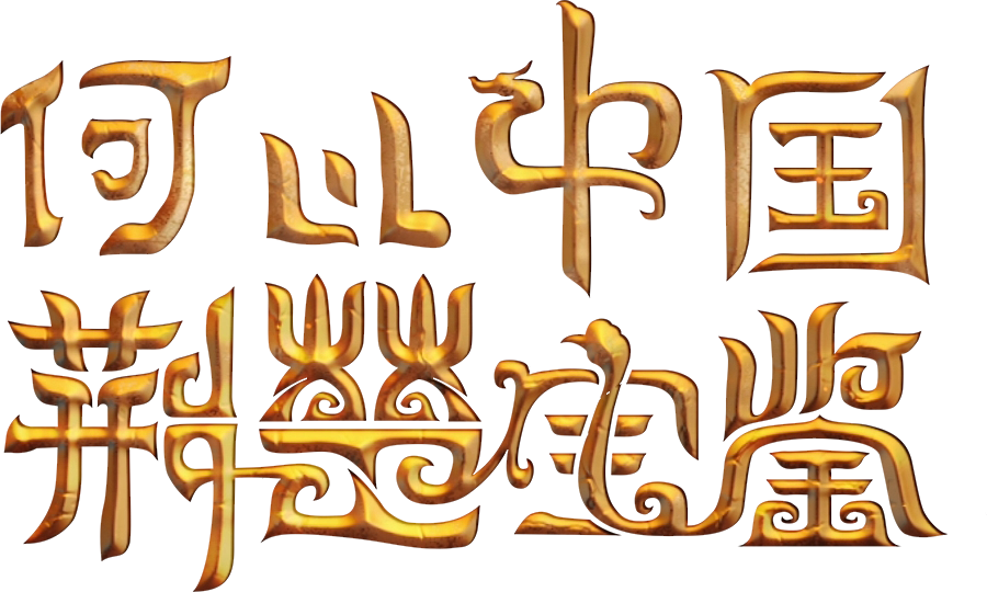 审核：易蕙