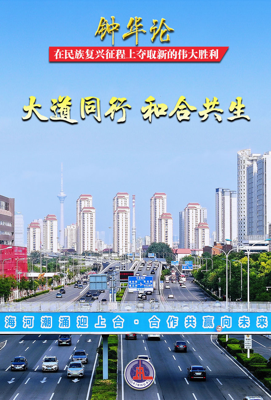 钟华论:在民族复兴征程上夺取新的伟大胜利——纪念中国人民抗日战争暨世界反法西斯战争胜利80周年