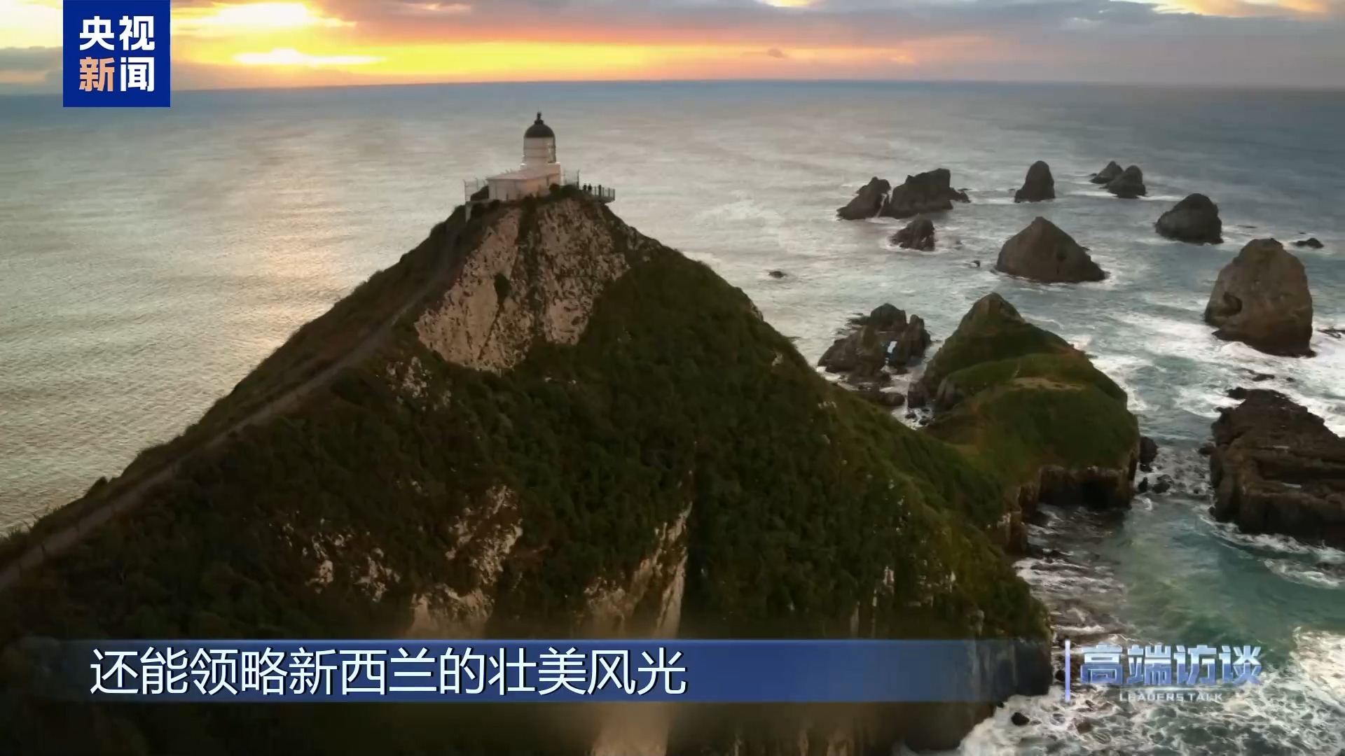 高端访谈丨专访新西兰前总理希普利