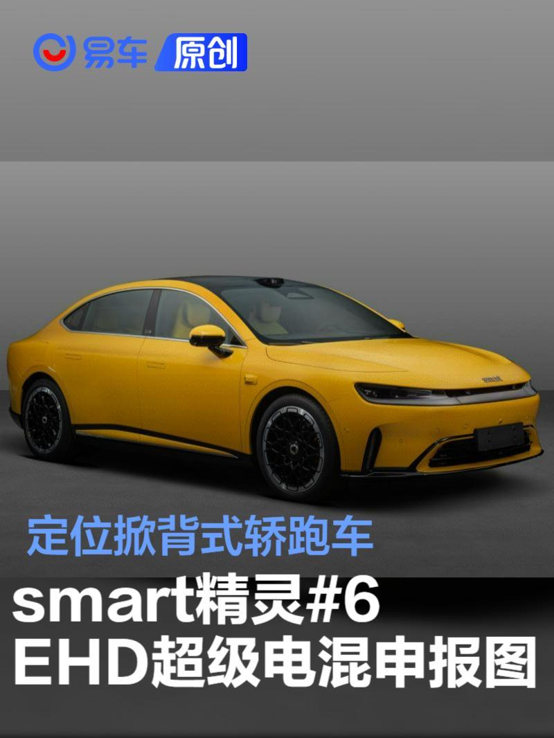 smart精灵#6 EHD超级电混申报图 定位掀背式轿跑车_凤凰网汽车_凤凰网