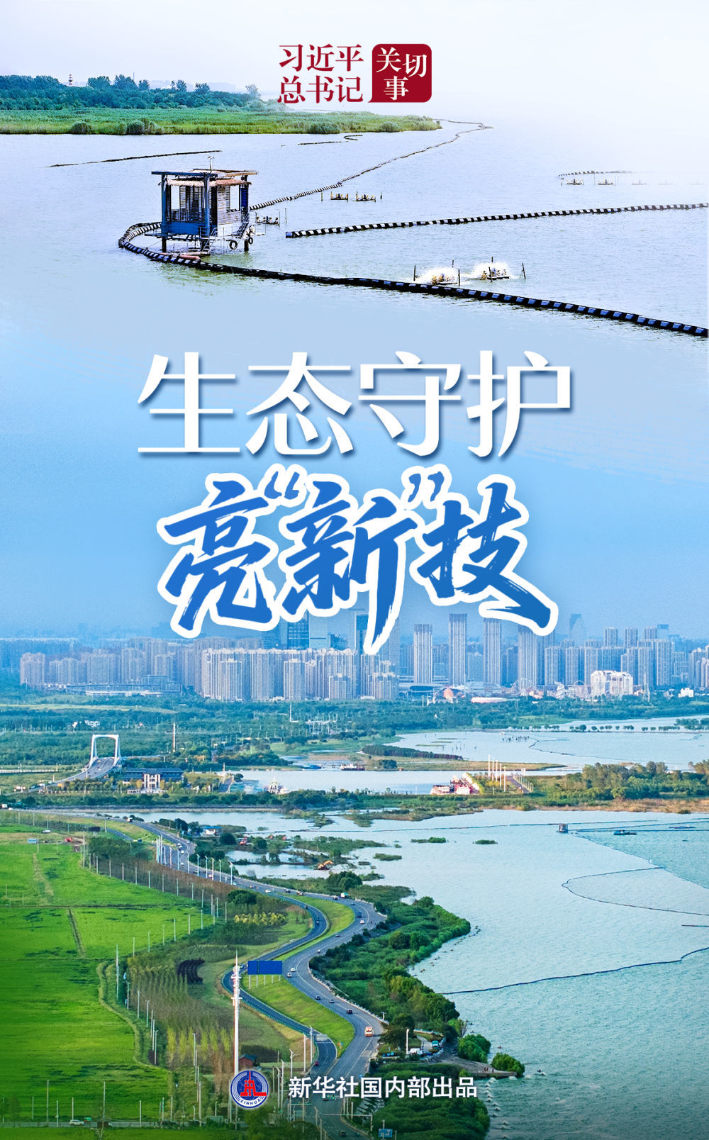 习近平总书记关切事|生态守护亮“新”技