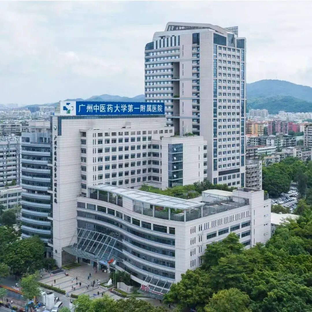 廣州中醫藥大學第一附屬醫院