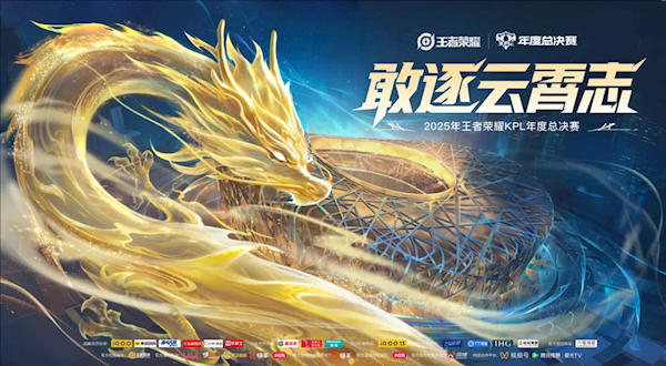 《王者荣耀》2025KPL年度总决赛马上开打 鸟巢限定产品亮相